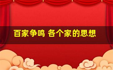 百家争鸣 各个家的思想